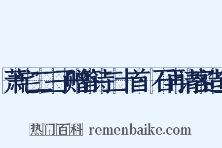 萧宅二三子赠答诗二十首·石再请客造句是什么意思的图片